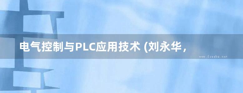 电气控制与PLC应用技术 (刘永华，姜秀玲) (2010版)